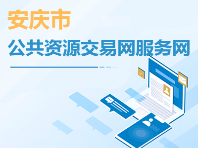 安庆市公共资源交易网服务网